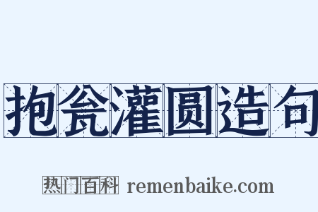 抱瓮灌圆造句是什么意思的图片